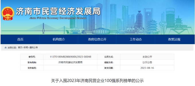 濟南市民營經(jīng)濟局公布2023濟南民營企業(yè)百強榜”系列榜單。在這一系列榜單中，山東華凌電纜有限公司入圍“濟南民營企業(yè)科技創(chuàng)新50強”名單，山東正泰電纜有限公司入圍“濟南民營企業(yè)100強”名單。