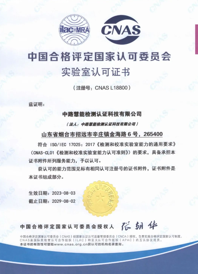 中路慧能檢測認證科技有限公司(簡稱：中路慧能)榮獲中國合格評定國家認可委員會(CNAS)實驗室認可證書(注冊號：CNAS L18800)。這一榮譽標志著中路慧能在技術(shù)能力和軟硬件水平方面取得了顯著突破，為公司進一步拓展國際市場奠定了堅實基礎(chǔ)。