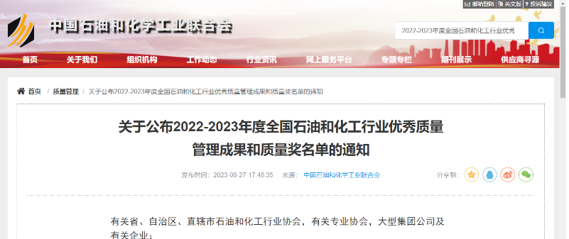 中國(guó)石油和化學(xué)工業(yè)聯(lián)合會(huì)公布了2022-2023年度全國(guó)石油和化工行業(yè)的杰出質(zhì)量管理成就以及質(zhì)量獎(jiǎng)項(xiàng)的名單。在經(jīng)過(guò)嚴(yán)格評(píng)選和篩選后，共有541項(xiàng)卓越的質(zhì)量管理成果脫穎而出，充分展示了我國(guó)石油和化工行業(yè)在質(zhì)量領(lǐng)域的持續(xù)創(chuàng)新和進(jìn)步。