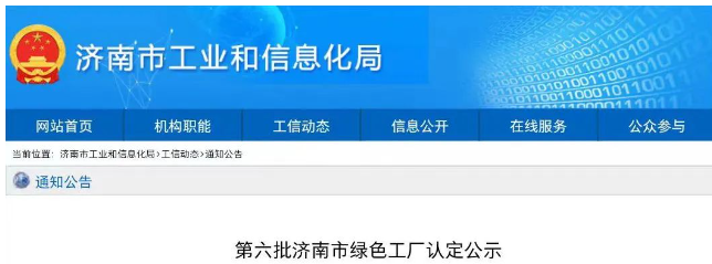 經(jīng)濟(jì)南市工業(yè)和信息化局審核推薦，專家組評(píng)審認(rèn)定，濟(jì)南恒譽(yù)環(huán)?？萍脊煞萦邢薰?以下簡(jiǎn)稱“恒譽(yù)環(huán)?！?已成功入選“綠色工廠”名單，成為僅有的環(huán)保領(lǐng)域上市企業(yè)。這次入選再次充分肯定了恒譽(yù)環(huán)保在推動(dòng)綠色高質(zhì)量發(fā)展和循環(huán)經(jīng)濟(jì)方面所取得的成就。