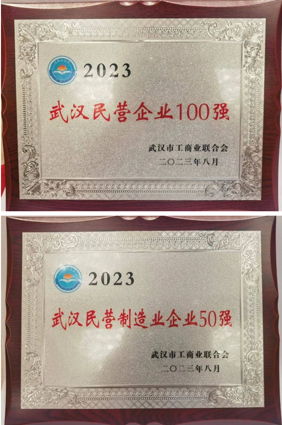 2023年“武漢民營企業(yè)100強(qiáng)”、“民營制造業(yè)企業(yè)50強(qiáng)”和“民營企業(yè)科技創(chuàng)新50強(qiáng)”三項(xiàng)榜單正式發(fā)布。據(jù)了解，武漢第二電線電纜有限公司連續(xù)九年入選“武漢民營企業(yè)100強(qiáng)”榜單和連續(xù)六年入選“武漢民營制造業(yè)企業(yè)50強(qiáng)”榜單。