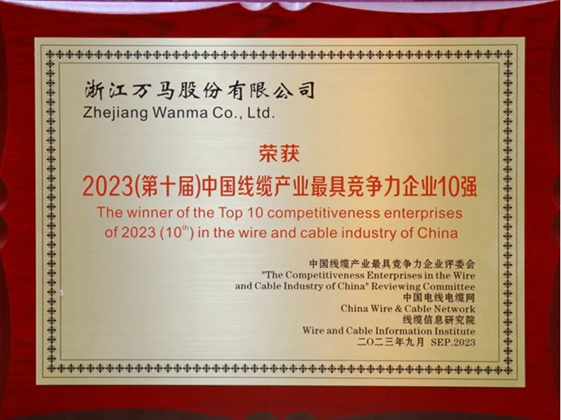 萬馬股份榮膺2023中國電線電纜行業(yè)大會(huì)競(jìng)爭(zhēng)力獎(jiǎng)項(xiàng)