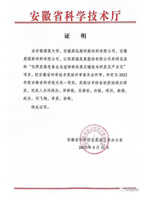 安徽省科學(xué)技術(shù)廳公布了2022年度科學(xué)技術(shù)獎(jiǎng)評(píng)審結(jié)果。在這次的評(píng)審中，安徽建筑大學(xué)與安徽黑鈺顏料新材料有限公司、安徽黑貓新材料有限公司以及江西黑貓?zhí)亢诠煞萦邢薰韭?lián)合開(kāi)展的項(xiàng)目脫穎而出，榮獲了安徽省科學(xué)技術(shù)獎(jiǎng)的一等獎(jiǎng)，這一成就是對(duì)他們?cè)诳萍碱I(lǐng)域取得的突破性成果的高度認(rèn)可。
