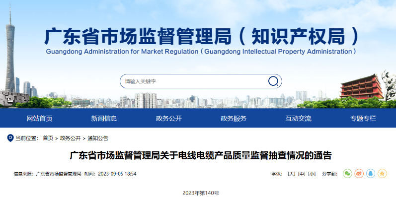 廣東省市場監(jiān)督管理局發(fā)布關(guān)于電線電纜產(chǎn)品質(zhì)量監(jiān)督抽查情況的通告。據(jù)該報告披露，本次監(jiān)督抽查共涉及58款不合格產(chǎn)品，而這些不合格產(chǎn)品的制造企業(yè)主要分布在廣州、深圳和東莞等地。