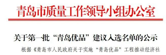 首批“青島優(yōu)品”名單出爐，賽輪和森麒麟入選