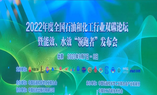由中國(guó)石油和化學(xué)工業(yè)聯(lián)合會(huì)主辦的2022年度全國(guó)石油和化工行業(yè)雙碳論壇暨能效、水效“領(lǐng)跑者”發(fā)布會(huì)在北京成功落下帷幕。本次盛會(huì)以“持續(xù)推進(jìn)石油和化工行業(yè)節(jié)能降碳，貫徹國(guó)家碳達(dá)峰碳中和戰(zhàn)略”為主題，各行業(yè)巔峰企業(yè)齊聚一堂，共同探討未來(lái)的低碳發(fā)展道路。