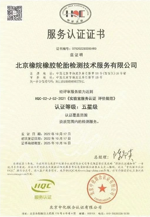 近日，國家橡膠輪胎質量檢驗檢測中心(簡稱：北橡院檢測中心)通過了北京中化聯(lián)合認證有限公司(HQC)安排的服務認證年度監(jiān)督評審，成功維持了其卓越的五星級服務認證資質。