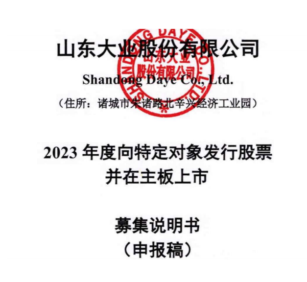 山東大業(yè)股份有限公司宣布，向特定對象發(fā)行股票募集資金。
