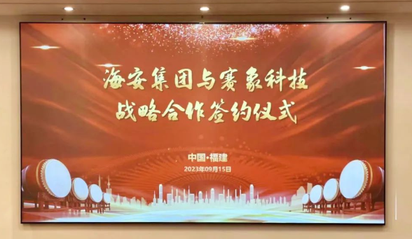 天津賽象科技股份有限公司(以下簡稱“賽象科技”)和海安橡膠集團股份公司(以下簡稱“海安集團”)于9月15日簽署戰(zhàn)略合作協(xié)議，進一步加強了彼此之間的緊密協(xié)作。海安集團董事兼副總裁朱振鵬、董事兼副總裁黃振華，以及賽象科技董事長兼總經(jīng)理張曉辰、副董事長史航等均親臨現(xiàn)場。