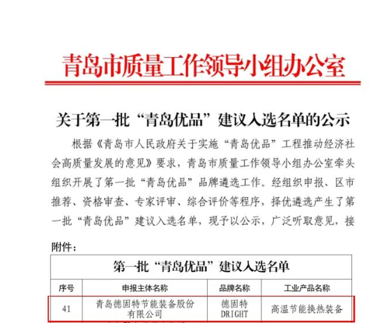 青島市質(zhì)量工作領導小組辦公室發(fā)布了《關于第一批“青島優(yōu)品”建議入選名單的公示》，其中青島德固特節(jié)能裝備股份有限公司的“高溫節(jié)能換熱裝備”入圍“青島優(yōu)品”名單。這一榮譽標志著該公司在產(chǎn)品品質(zhì)和市場認可方面取得了重要突破。