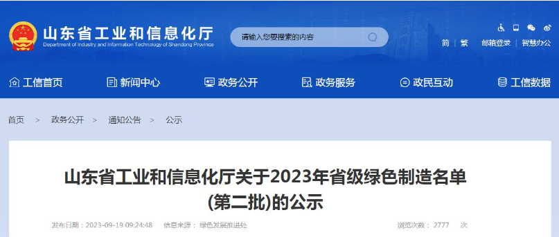 山東省工業(yè)和信息化廳公布了2023年省級(jí)綠色制造名單(第二批)，根據(jù)企業(yè)申報(bào)、各市推薦、專家評(píng)審論證等程序，共有52家企業(yè)被認(rèn)定為綠色供應(yīng)鏈管理企業(yè)。其中，山東省三利輪胎制造有限公司、山東星宇手套有限公司、青島?，樦悄苎b備有限公司等企業(yè)脫穎而出。