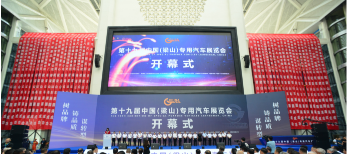 第十九屆中國（梁山）專用汽車展覽會順利舉行