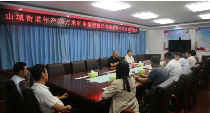 山城街道黨工委副書記、辦事處主任張明武與長(zhǎng)冶億泰新材料有限公司董事長(zhǎng)郭峰簽署了合作協(xié)議，共同啟動(dòng)年產(chǎn)50萬(wàn)米礦用阻燃輸送帶整體帶芯項(xiàng)目。