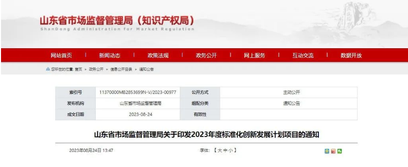 山東省市監(jiān)局發(fā)布“關(guān)于印發(fā)2023年度標(biāo)準(zhǔn)化創(chuàng)新發(fā)展計(jì)劃項(xiàng)目的通知”，旨在推動(dòng)山東省國家標(biāo)準(zhǔn)化創(chuàng)新發(fā)展試點(diǎn)建設(shè)。這一舉措標(biāo)志著山東省將進(jìn)一步加快在標(biāo)準(zhǔn)化創(chuàng)新領(lǐng)域的步伐。