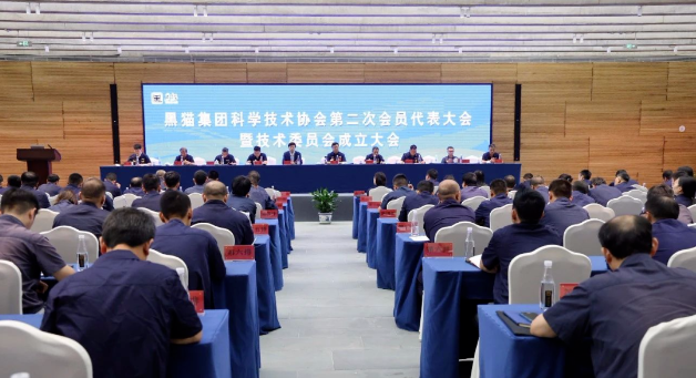 黑貓集團科學(xué)技術(shù)協(xié)會第二次會員代表大會順利舉行