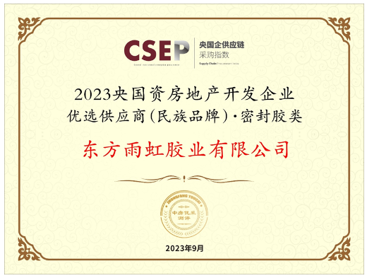 成都舉行了房地產(chǎn)企業(yè)品牌價(jià)值測(cè)評(píng)成果發(fā)布會(huì)暨中國(guó)房企品牌發(fā)展高峰論壇。本次活動(dòng)的重要亮點(diǎn)之一是發(fā)布了《2023央國(guó)資房地產(chǎn)開發(fā)企業(yè)優(yōu)選供應(yīng)商(民族品牌)研究報(bào)告》，同時(shí)揭曉了獲獎(jiǎng)名單。