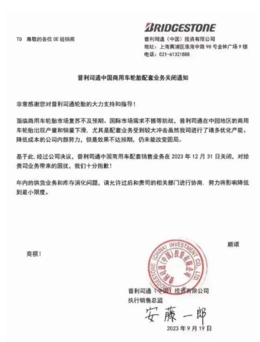 普利司通(中國)投資有限公司最近發(fā)布了一份通知，在經(jīng)銷商之間廣泛流傳。