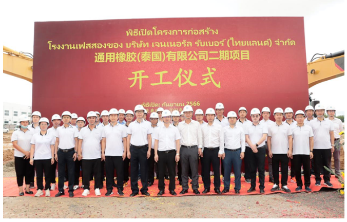 通用股份泰國基地二期項(xiàng)目開工儀式在泰中羅勇工業(yè)園舉行，這標(biāo)志著該項(xiàng)目邁出了新的一步。儀式上，通用股份泰國公司副總經(jīng)理李凱、研究院院長丁振洪，以及中國建筑(泰國)有限公司董事長仲濟(jì)厚、工業(yè)建筑事業(yè)部總經(jīng)理陳天偉等重要嘉賓齊聚一堂，見證了這一具有重要意義的時刻。