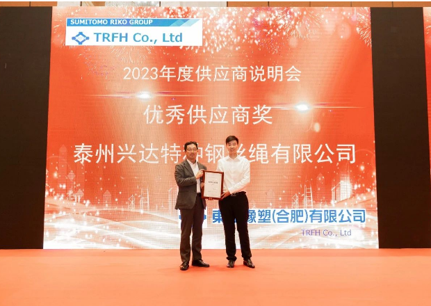 由東海橡塑(合肥)有限公司(簡稱：東海合肥)2023年度供應商說明會順利舉行，江蘇興達鋼簾線股份有限公司(簡稱：興達股份)受邀參加，并榮獲了東海合肥頒發(fā)的優(yōu)秀供應商獎。興達股份副總經理劉濤代表公司出席了此次盛會并光榮地接受了這一殊榮。
