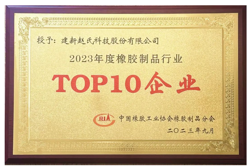 建新趙氏科技榮膺“2023年度中國橡膠制品行業(yè)十強(qiáng)”稱號