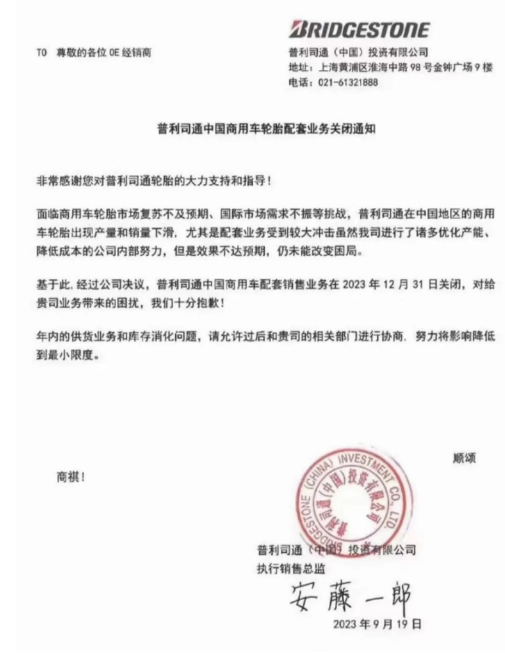【炭黑產(chǎn)業(yè)網(wǎng)】9月26日消息，普利司通(中國)投資有限公司近日發(fā)布一則重大決定，對中國商用車輪胎市場產(chǎn)生了深遠(yuǎn)影響。根據(jù)該公司于2023年9月19日發(fā)布的通知，由于面臨商用車輪胎市場的復(fù)蘇不如預(yù)期以及國際市場需求的不振等多重挑戰(zhàn)，普利司通中國商用車輪胎的產(chǎn)量和銷量不斷下滑，尤其是配套業(yè)務(wù)受到了巨大沖擊。