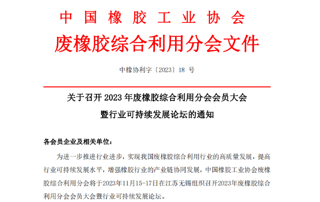 為推動(dòng)中國(guó)廢橡膠綜合利用行業(yè)的高質(zhì)量發(fā)展，提升可持續(xù)發(fā)展水平，以及促進(jìn)橡膠產(chǎn)業(yè)鏈的協(xié)同發(fā)展，中國(guó)橡膠工業(yè)協(xié)會(huì)廢橡膠綜合利用分會(huì)將于2023年11月15日至17日，在江蘇無(wú)錫舉辦“2023年廢橡膠綜合利用會(huì)員大會(huì)暨行業(yè)可持續(xù)發(fā)展論壇”。