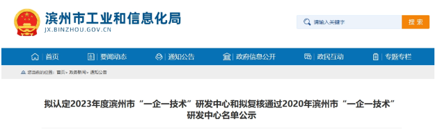 按照《濱州市工業(yè)企業(yè)“一企一技術(shù)”研發(fā)中心培育認定工作指南》和《關(guān)于組織開展2023年濱州市工業(yè)企業(yè)“一企一技術(shù)”研發(fā)中心申報和2020年濱州市工業(yè)企業(yè)“一企一技術(shù)”研發(fā)中心復核工作的通知》的規(guī)定，經(jīng)過企業(yè)的申報、縣(市、區(qū))初審推薦以及市工業(yè)和信息化局的審核，現(xiàn)將擬認定2023年度濱州市“一企一技術(shù)”研發(fā)中心名單和擬復核通過2020年濱州市工業(yè)企業(yè)“一企一技術(shù)”研發(fā)中心名單予以公示。其中，山東濱澳電線電纜有限公司被選定為2023年度濱州市“一企一技術(shù)”研發(fā)中心。