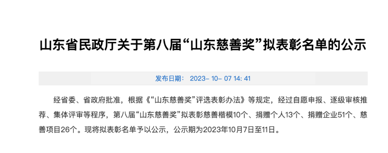 山東省民政廳發(fā)布了關(guān)于第八屆“山東慈善獎”擬表彰名單的公示，為表彰在慈善事業(yè)中做出杰出貢獻(xiàn)的機(jī)構(gòu)和企業(yè)。本屆慈善獎的獲獎名單中，成山集團(tuán)有限公司、華勤橡膠工業(yè)集團(tuán)有限公司以及三角輪胎股份有限公司等企業(yè)脫穎而出，獲得了捐贈企業(yè)獎。