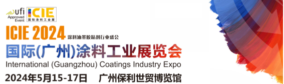 ICIE 2024國際（廣州）涂料工業(yè)展將于2024年5月在廣州舉辦！招展工作火熱進行中