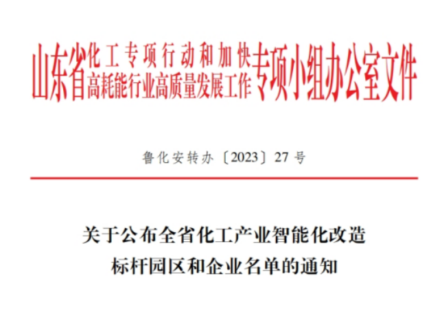 山東省化工專項行動辦公室揭曉了全省化工產(chǎn)業(yè)智能化改造的標(biāo)桿企業(yè)名單，共有20家企業(yè)脫穎而出，其中包括青島森麒麟輪胎股份有限公司和通力輪胎有限公司。