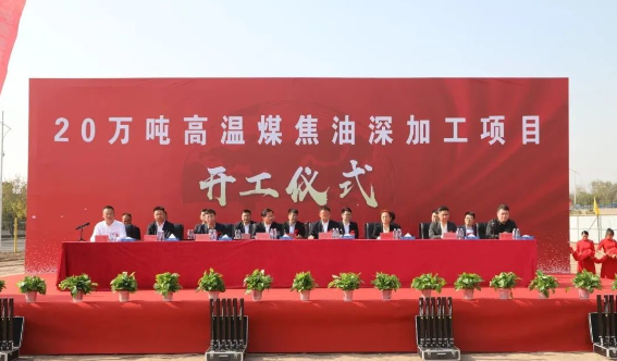 內(nèi)蒙古慶華集團(tuán)烏斯太精細(xì)化工有限公司于2023年10月10日隆重舉行了20萬(wàn)噸/年高溫煤焦油深加工項(xiàng)目的建設(shè)開(kāi)工儀式。