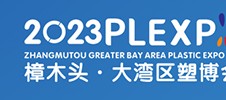 2023（東莞·樟木頭）大灣區(qū)塑膠產(chǎn)業(yè)國際博覽會