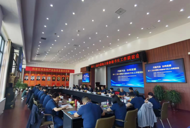 第十二屆全國地方涂協(xié)秘書長工作聯(lián)誼會在江蘇泰興潤泰新材料股份有限公司成功召開。這次會議是由江蘇省涂料行業(yè)協(xié)會聯(lián)合舉辦，潤泰新材料股份提供協(xié)辦支持，同時受到了雙樂顏料股份的大力支持。
