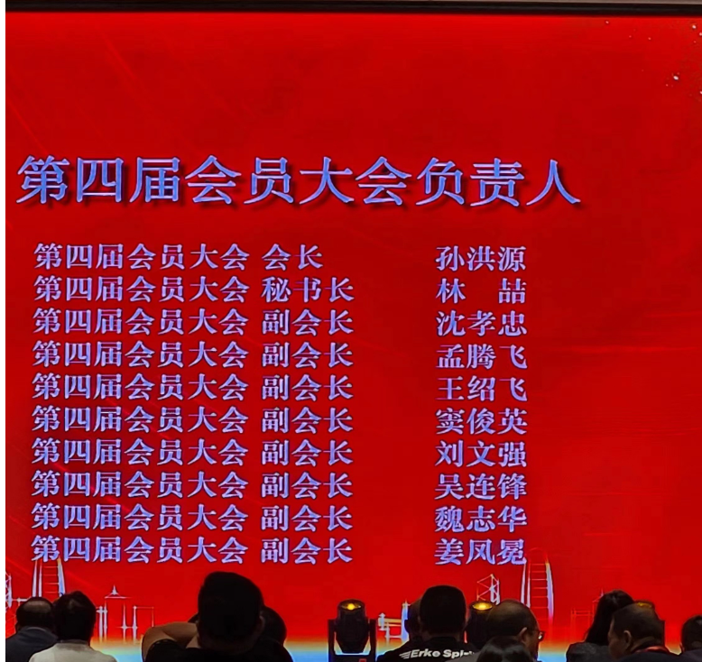 山東省涂料行業(yè)會2023年年會上進(jìn)行了新一屆領(lǐng)導(dǎo)班子的選舉，產(chǎn)生了“第四屆會員大會負(fù)責(zé)人”。山東齊魯漆業(yè)有限公司董事會名譽主席孫洪源當(dāng)選為山東省涂料行業(yè)協(xié)會第四屆會員大會會長，而林喆則擔(dān)任第四屆會員大會秘書長。