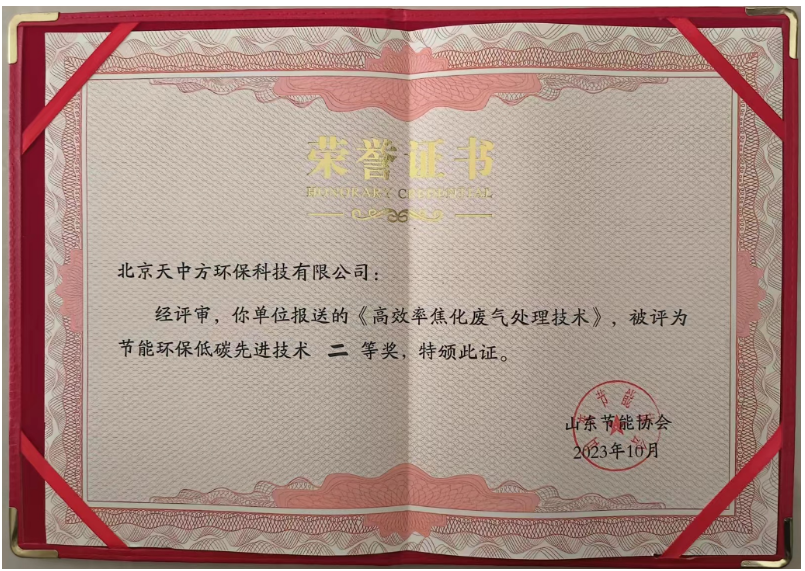 獲得節(jié)能環(huán)保低碳先進技術(shù)二等獎的是“高效率焦化廢氣處理技術(shù)”。該技術(shù)通過將化產(chǎn)區(qū)VOC有機物進負(fù)壓回收再利用，無機物進焦?fàn)t燃燒，成功解決了焦化行業(yè)長期存在的VOC排放超標(biāo)問題，實現(xiàn)了零排放目標(biāo)。這一創(chuàng)新不僅降低了工業(yè)生產(chǎn)對環(huán)境的污染，還為生態(tài)環(huán)境保護作出了巨大貢獻，改善了人們的生活環(huán)境。