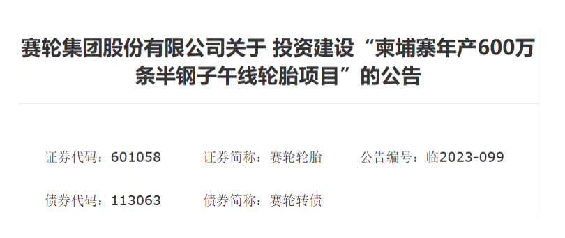 賽輪集團(tuán)在柬埔寨啟動(dòng)600萬條半鋼胎項(xiàng)目