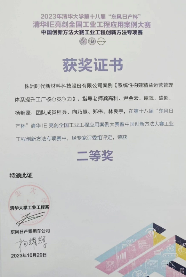 株洲時代新材料科技股份有限公司的《系統(tǒng)性構(gòu)建精益運營管理體系提升工廠核心競爭力》案例脫穎而出，成功晉級決賽并奪得了二等獎的殊榮。