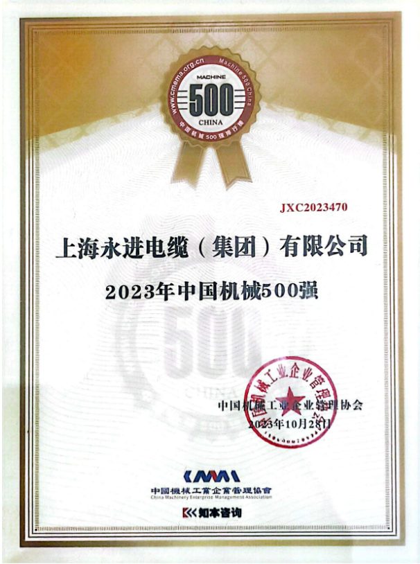2023年世界一流企業(yè)暨中國機械500強研究報告發(fā)布會于10月28日在貴陽舉行，會上正式發(fā)布了《中國機械500強研究報告》。此次報告評估了一系列關(guān)鍵要素，包括企業(yè)的規(guī)模、效率、成長和資源實力等，旨在展示中國機械行業(yè)的精英。上海永進電纜集團再次脫穎而出，成功登上了“2023年中國機械500強”榜單的巔峰。