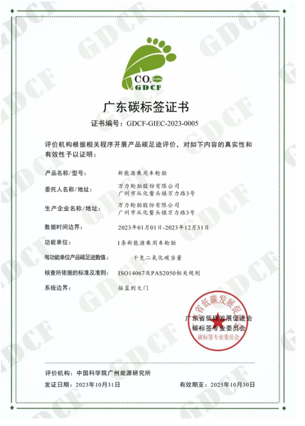 萬力輪胎的新能源乘用車輪胎獲得廣東省低碳發(fā)展促進(jìn)會碳標(biāo)簽專業(yè)委員會頒發(fā)的“碳標(biāo)簽證書”。