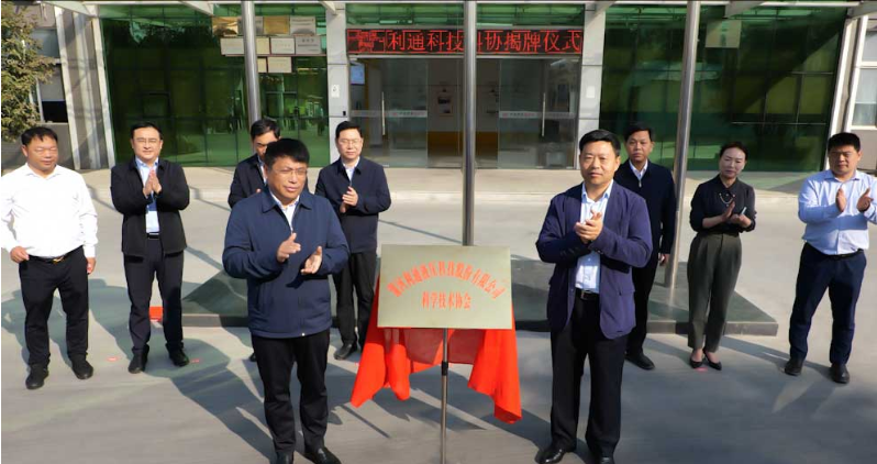 激勵企業(yè)科技創(chuàng)新，利通科技科學(xué)技術(shù)協(xié)會揭牌成立