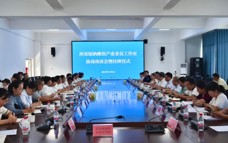 西雙版納橡膠產(chǎn)業(yè)委員工作室協(xié)商座談會(huì)暨掛牌儀式舉行