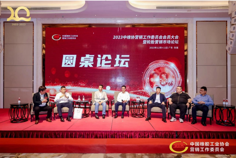 在圓桌討論環(huán)節(jié)，與會(huì)代表就后續(xù)市場發(fā)展、數(shù)字化運(yùn)營等議題展開熱烈討論，認(rèn)為數(shù)字化運(yùn)營是勢(shì)在必行的變革，將積極正向地影響輪胎經(jīng)銷商的營銷環(huán)境和分倉管理架構(gòu)。  中橡協(xié)營銷工委走過20年風(fēng)雨，一路成長一路發(fā)展，期待輪胎經(jīng)銷行業(yè)在未來的發(fā)展中再接再厲，共同奮進(jìn)。