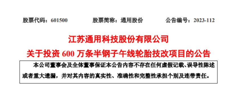 優(yōu)化產(chǎn)能結(jié)構(gòu)，通用股份擬投建600萬條半鋼胎技改項目