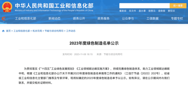 國家工業(yè)和信息化部在官方網(wǎng)站上公示了本年度的綠色制造名單，三角輪胎股份有限公司喜獲“綠色供應(yīng)鏈管理企業(yè)”稱號。