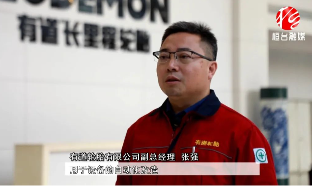 有道輪胎副總經(jīng)理張強表示目前市場形勢相對較好，公司將進一步提升產(chǎn)品性能。與此同時，為了滿足市場需求，有道輪胎還計劃對工廠進行擴產(chǎn)，將在現(xiàn)有基礎上再增加200萬條產(chǎn)能。