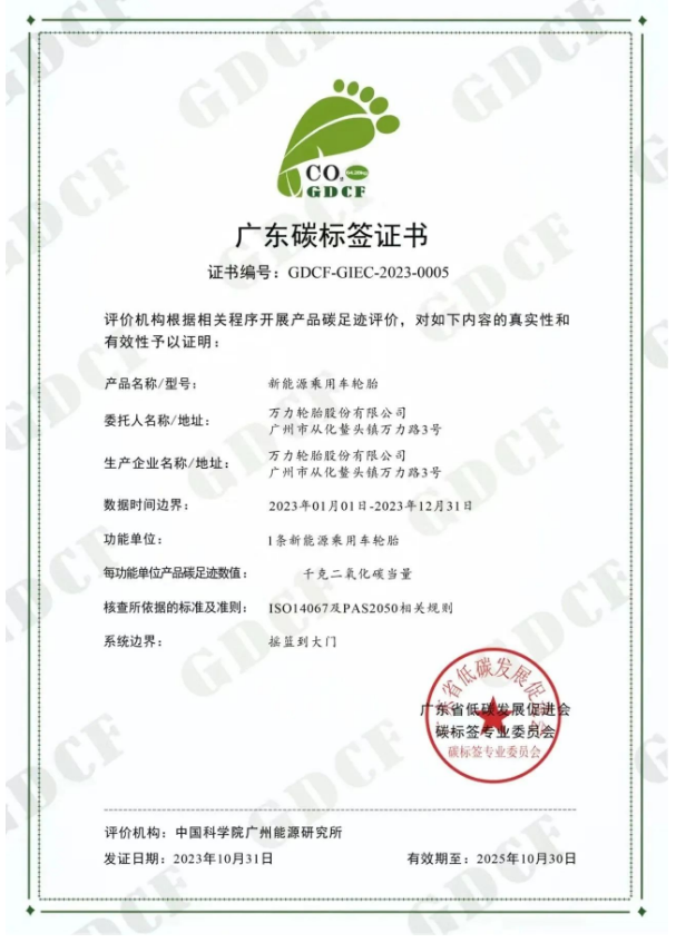 廣州工控旗下萬力輪胎股份有限公司(簡稱：萬力輪胎)喜獲廣東省低碳發(fā)展促進(jìn)會碳標(biāo)簽專業(yè)委員會頒發(fā)的“碳標(biāo)簽證書”，成為國內(nèi)輪胎行業(yè)中首家成功通過新能源乘用車胎碳標(biāo)簽認(rèn)證的企業(yè)，為推動“雙碳”戰(zhàn)略目標(biāo)邁出了重要一步。