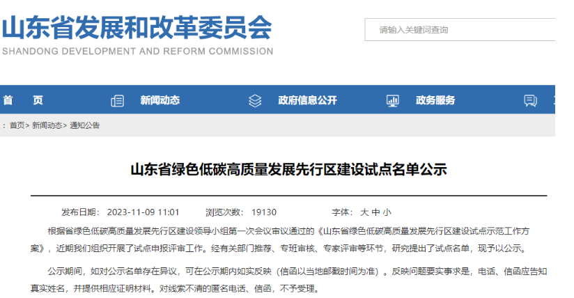山東省發(fā)展和改革委員會公示了“山東省綠色低碳高質(zhì)量發(fā)展先行區(qū)建設(shè)試點名單”。其中，有3家輪胎企業(yè)成功入選企業(yè)試點名單，分別是華勤橡膠工業(yè)集團(tuán)有限公司、青島雙星輪胎工業(yè)有限公司以及山東玲瓏輪胎股份有限公司。