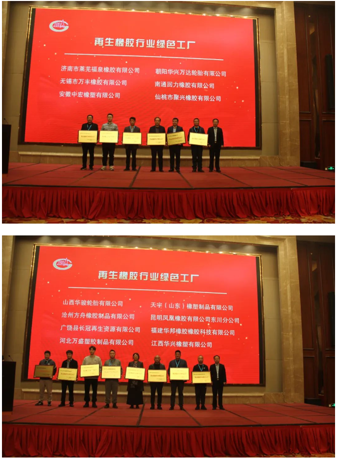 為推進(jìn)再生橡膠行業(yè)的綠色轉(zhuǎn)型，中國(guó)橡膠工業(yè)協(xié)會(huì)廢橡膠綜合利用分會(huì)今年開(kāi)展了再生橡膠行業(yè)綠色工廠評(píng)價(jià)活動(dòng)。在本次會(huì)議上，首批14家入圍企業(yè)受到了表彰。