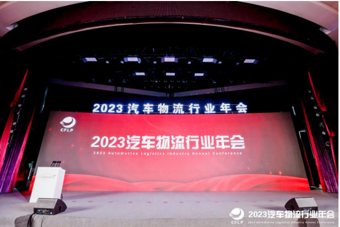 雙錢輪胎受邀參加2023全國(guó)汽車物流行業(yè)年會(huì)