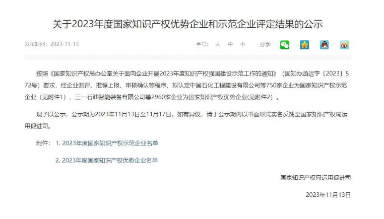 近日，國家知識產(chǎn)權(quán)局宣布了《關于2023年度國家知識產(chǎn)權(quán)優(yōu)勢企業(yè)和示范企業(yè)評定結(jié)果的公示》，浙江天鐵實業(yè)股份有限公司成功入選“2023年度國家知識產(chǎn)權(quán)優(yōu)勢企業(yè)”。